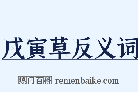 戊寅草反义词是什么意思的图片